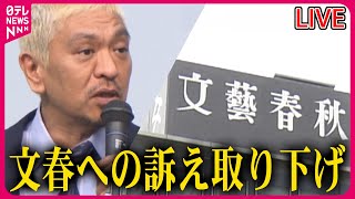 Thumbnail for 【ライブ】松本人志さん・文春への訴訟取り下げ──ニュースライブ（日テレNEWS LIVE） | 日テレNEWS