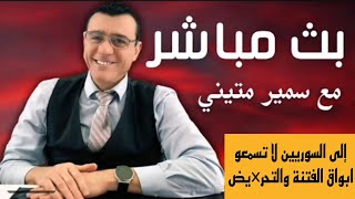 Thumbnail for إلى السوريين لا تسمعو ابواق الفتنة والتحر×يض !!! / الإعلامي سمير متيني بث مباشر | Live Tiktok لايف تيك توك 