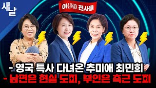 Thumbnail for [추미애 최민희 김현 노영희] 영국에서 확인한 한국의 위상 #특사 / 국민의 반역자, 드러나는 극악한 죄상들 등 #여전사들 | [공식] 새날