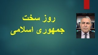 Thumbnail for روز سخت جمهوری اسلامی | Morad Vaisi | مراد ویسی