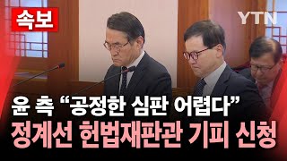 Thumbnail for [속보] 윤 대통령 측, 헌재에 정계선 재판관 기피 신청.."공정한 심판 어려워" / YTN |  YTN