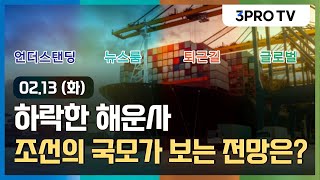Thumbnail for 이것 때문에 해운업계는 발등에 불이 떨어졌습니다/올트만 7조 달러 투자 계획/하락한 해운사, 조선의 국모가 보는 전망은?/죽어라 일해도 가난한 나라는 이것이 없다/최파고의부자되는법 | 삼프로TV 3PROTV