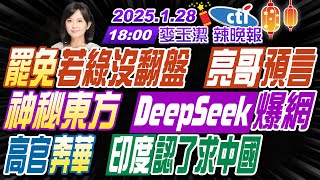 Thumbnail for 【中天辣晚報】#栗正傑#張延廷#施正鋒! 罷免若綠沒翻盤 亮哥預言! 神秘東方 DeepSeek爆網! 高官奔華 印度認了求中國! | 麥玉潔辣晚報20250128完整版@中天新聞CtiNews | 中天新聞