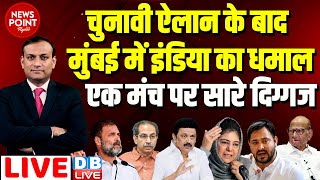 Thumbnail for #dblive News Point Rajiv : चुनावी ऐलान के बाद मुंबई में इंडिया का धमाल-एक मंच पर सारे दिग्गज | Rahul