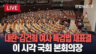 Thumbnail for [특보/생중계] 여야, '쌍특검법' 등 '거부권 법안' 재표결…이 시각 국회 본회의장 / 연합뉴스TV (YonhapnewsTV) | 연합뉴스TV