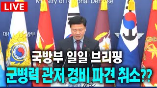 Thumbnail for [🔴국방부 정례브리핑🔴] 군병력 관저 경비 파견 취소??...국방부 입장은?(1월 6일) | JTV뉴스