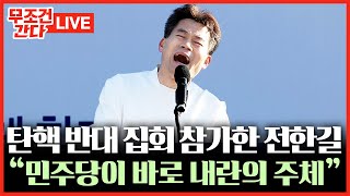 Thumbnail for [🔴무조건 간다 LIVE] 전한길, 尹 탄핵 반대 집회 참여···"尹이 선포한 건 계엄령 아닌 계몽령" | 뉴스TVCHOSUN