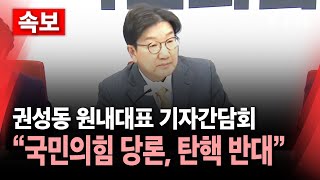 Thumbnail for [🔴속보] "당론은 탄핵 반대" 권성동 원내대표 긴급 기자간담회 / YTN |  YTN