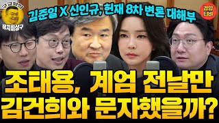 Thumbnail for 김건희는 계엄당일까지 왜 국정원장과 문자를 했을까?(20250213 목요일 방송) 신인규 김준일 곽수산 | 경향티비