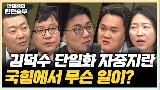 Thumbnail for 5/5(월) 김문수, '김덕수 없다' 선언?(윤희석 호준석 장윤미 김지호) 김덕수 단일화 될 수밖에 없는 이유?(윤태곤) | 박재홍의 한판승부