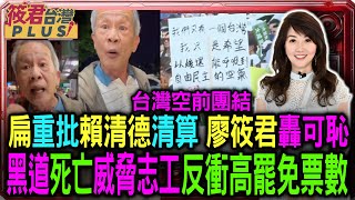 Thumbnail for 【0422直播】台灣空前團結 扁重批賴清德清算 廖筱君轟可恥 黑道死亡威脅志工 反衝高罷免票數 / 最後一哩路 平凡人翻轉政治 罷免志工燃起台灣希望火種 | 筱君台灣PLUS