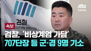 Thumbnail for 검찰, '비상계엄 가담' 김현태 707단장 등 군·경 9명 기소 [이슈PLAY] / JTBC News | JTBC News