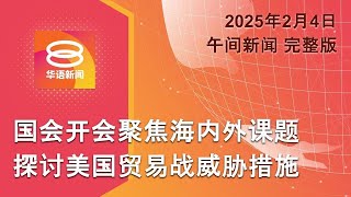 Thumbnail for 2025.02.04 八度空间午间新闻 ǁ 12:30PM 网络直播【今日焦点】面对关税战我国持中立政策 / 东马豪雨料下至明天 / 美国承诺展延加墨关税 | 八度空间华语新闻