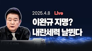 Thumbnail for [250408🔵] 이완규 지명? 내란세력 날뛴다..마은혁 이제야 임명한 한덕수 무슨 속셈?_김진애, 전예현, 김남국 / 2부 특별인터뷰_부승찬_이채양명주 | 백운기의 정어리TV