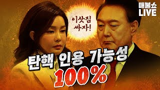 Thumbnail for ‘기각’, ‘각하’일 수 없는 결정적 이유?｜풀버전 | [팟빵] 매불쇼