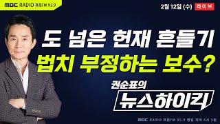 Thumbnail for [권순표의 뉴스하이킥] 與권, 도 넘은 헌재 흔들기...법치 부정하는 보수? - 오윤혜&MC장원, 헬마우스, 박범계, 김상욱, 변상욱 | MBC 라디오 시사