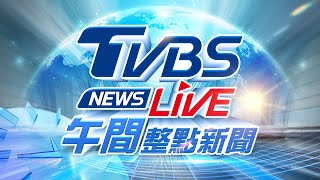 Thumbnail for 【LIVE】TVBS NEWS午間整點新聞 重點直播 Taiwan News 20250107 | TVBS NEWS
