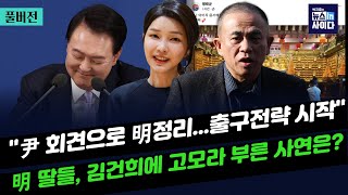 Thumbnail for "윤 회견, 명태균 정리 출구전략 시작"-"명태균 딸들, 김건희에 고모라 불러"-"김영선 찜쪄먹는 명...전형적 사기꾼 방식" #박지훈의_뉴스인사이다_1108 | 뉴스토마토