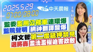 Thumbnail for 【5/29即時新聞】監委"濫用公務車"連環爆 監院聲明 "網神翻譯酸爆"｜柯文哲"第二度延押禁見"退將轟"濫法濫權迫害政敵"｜蘇貞蓉/孫怡琳報新聞 20250529 @中天電視CtiTv | 中天新聞