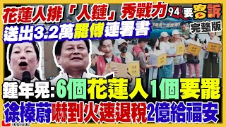 Thumbnail for 花蓮人排「人鏈」秀戰力！送出3.2萬罷傅崐萁連署書！若顏寬恒二階成功：陳柏惟在節目剃光頭！北京黑手操弄剴剴案上凱道…賴給清德就好？習近平巡視上海談「接棒」【94要客訴】2025.05.02 | 94要客訴