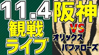 Thumbnail for 【 阪神タイガース 日本シリーズ 第6戦 阪神ファン集合 】 11/4 阪神タイガース 対 オリックスバファローズ 日本シリーズ 一緒に応援 #阪神タイガース #山本由伸 #西勇輝 #ライブ | ちろる