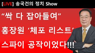 Thumbnail for “싹 다 잡아들여” 홍장원 ‘체포 리스트’ 스파이 공작이었다!!! | 송국건의 혼술