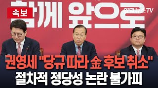 Thumbnail for [ 🔴속보] 국민의힘, 잠시 후 대선 후보 재선출 브리핑…권영세·권성동 입장 주목｜김문수 자격 박탈…전국위 지명으로 새 후보 확정 전망 / 연합뉴스TV(YonhapnewsTV) | 연합뉴스TV
