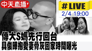 Thumbnail for 【中天直播 #LIVE】傳大S媽先行回台 具俊曄抱愛妻骨灰回家時間曝 @中天新聞CtiNews | 中天娛樂頻道