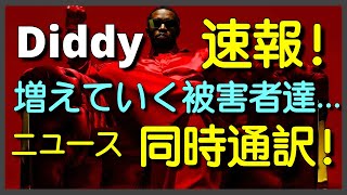Thumbnail for ディディ速報！増えて行く被害者！Diddyニュース同時通訳！ | HipHop翻訳家 - ShotGunDandy