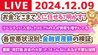 Thumbnail for 【お金の授業p74-こんなにあるぞ不要な保険】お金の講義：お金、どこまで人に任せる？明かす？&リベシティに入会した93.7%の人が資産を増やしてる【12月9日 8時30分まで】 | 両学長 リベラルアーツ大学