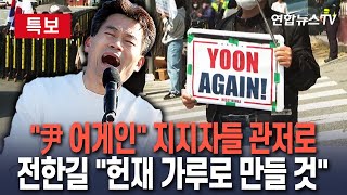 Thumbnail for [🔴특보] 尹 지지자 일부 다시 관저 앞으로…전한길은 "헌재 가루로 만들 것" / 연합뉴스TV (YonhapnewsTV) | 연합뉴스TV