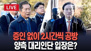 Thumbnail for [🔴특보/생중계] 윤석열 대통령 탄핵심판 9차 변론…증인 신문 없이 2시간씩 공방｜양측 대리인단 입장 발표 / 연합뉴스TV (YonhapnewsTV) | 연합뉴스TV