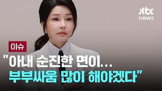 Thumbnail for "육영수 여사도…" 김건희 여사 역할론 강조한 윤 대통령 "내 폰으로 밤새 답장하며 선거 운동" [이슈PLAY] / JTBC News | JTBC News