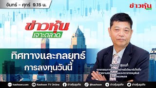 Thumbnail for (Live) สด ข่าวหุ้นเจาะตลาด 08-04-68 เวลา 09.15 - 10.45 น. | Kaohoon TV Online - ข่าวหุ้นทีวีออนไลน์