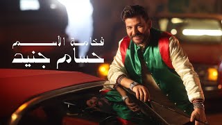 Thumbnail for Hossam Jneed - Fakhamat Al Esm (Official Music Video) |2024| حسام جنيد - فخامة الأسم | حسام جنيد - Hossam Jneed