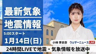 Thumbnail for 【LIVE】最新気象・地震情報 2024年1月14日(日)/路面凍結に注意 北日本は次第に雨や雪〈ウェザーニュースLiVEモーニング〉 | ウェザーニュース