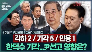 Thumbnail for [🔴김태현의 정치쇼/한덕수 탄핵 기각 후폭풍] "마은혁 임명부터"(김용민) 이재명 2심·尹선고 전망은?(주진우) 사법 슈퍼위크 시나리오(김근식 금태섭) | 250325(화) | SBS 시사교양 라디오 - 시교라