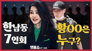 Thumbnail for [정꿀쇼] 김건희 여사 라인은 실재하나 | 연일 김 여사 겨냥한 韓··· ‘헤어질 결심’? | 명태균 게이트 ‘대선 경선 여론조사’ 조작까지? | CBS 김현정의 뉴스쇼