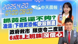 Thumbnail for 【4/20即時新聞】抓黃呂還不夠?凌濤:下週更恐怖"砍殺到底"｜政府救市 限空令二度延 6成8上班族"沒信心"｜蘇貞蓉/林宸佑報新聞 20250420 @中天電視CtiTv | 中天新聞