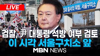 Thumbnail for 🔴[LIVE] 검찰, 윤 대통령 석방 여부 검토 "결정 임박"... 이 시각 서울구치소 앞 25.03.08 | MBN NEWS