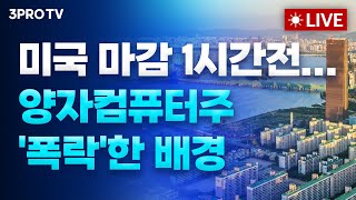 Thumbnail for [25.01.09 오전 방송 전체보기] 젠슨황 '양자컴 20년 걸려'...아이온큐 등 '급락' 불구, 뉴욕증시 보합권 혼조 마감/#로봇주 #휴머노이드 로봇 #엔비디아 #삼성전자 | 삼프로TV 3PROTV