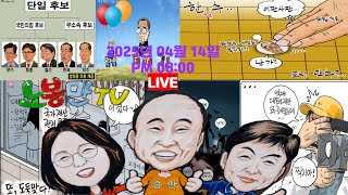 Thumbnail for [노영희티비생방송]  난립하는 국힘후보들 출마 한다, 안한다 변덕이 죽 끓는 후보들 / 명태균이 노영희를 고소한다네.  "노봉만TV라이브 시즌 II" (2025.04.14) | 노영희티비(영친이들)