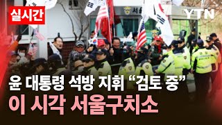 Thumbnail for [🔴LIVE] 윤 대통령 석방 지휘 "검토 중"｜이 시각 서울구치소 / YTN |  YTN