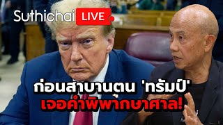 Thumbnail for ก่อนสาบานตน 'ทรัมป์' เจอคำพิพากษาศาล!: Suthichai Live 4-1-2568