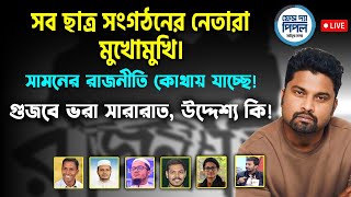 Thumbnail for সব ছাত্র সংগঠনের নেতারা মুখোমুখি। সামনের রাজনীতি কোথায় যাচ্ছে!  গুজবে ভরা সারারাত, উদ্দেশ্য কি! | Face The People