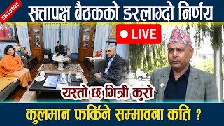 Thumbnail for 🔴LIVE:सत्तापक्ष बैठकको डरलाग्दो निर्णय । यस्तो छ भित्री कुरो Kulman Ghising | News In Nepal