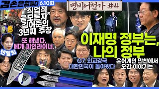 Thumbnail for 김어준의 겸손은힘들다 뉴스공장 2025년 6월 10일 화요일 [김준형, 최종건, 김용남, 주진우, 노영희, 신용한, 양부남, 이용우, 박구용, ] + 텐밀희 | 김어준의 겸손은힘들다 뉴스공장