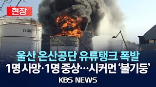 Thumbnail for [현장] 울산 온산공단 유류탱크 폭발로 1명 사망·1명 중상...소방 한때 대응 2단계 발령/2025년 2월 10일(월)/KBS | KBS News