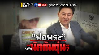 Thumbnail for “พ่อพระ” หรือ “นักต้มตุ๋น” Ep265 (Live Version) | sondhitalk