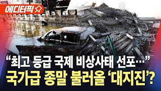 Thumbnail for [에디터픽] "최고 등급 국제 비상사태 선포"…국가급 종말 불러올 '대지진'의 징후? / YTN |  YTN